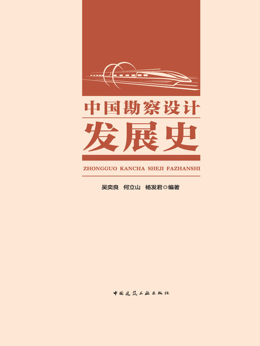 Title details for 中国勘察设计发展史 by 吴奕良 - Available